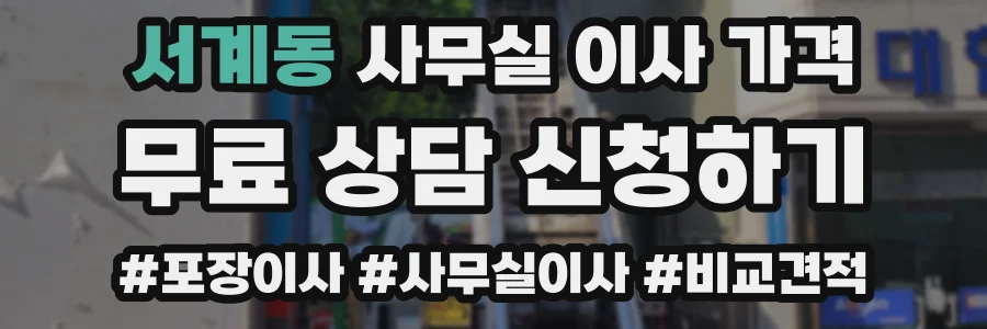 서계동 사무실 이사 가격