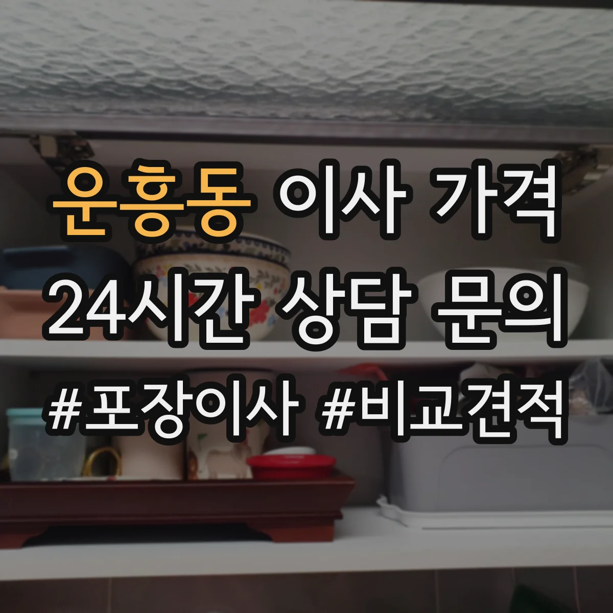 운흥동 이사 가격
