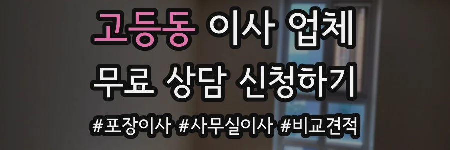 고등동 이사 업체