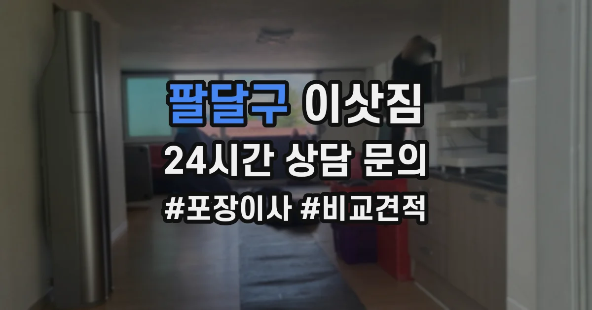 팔달구 이삿짐