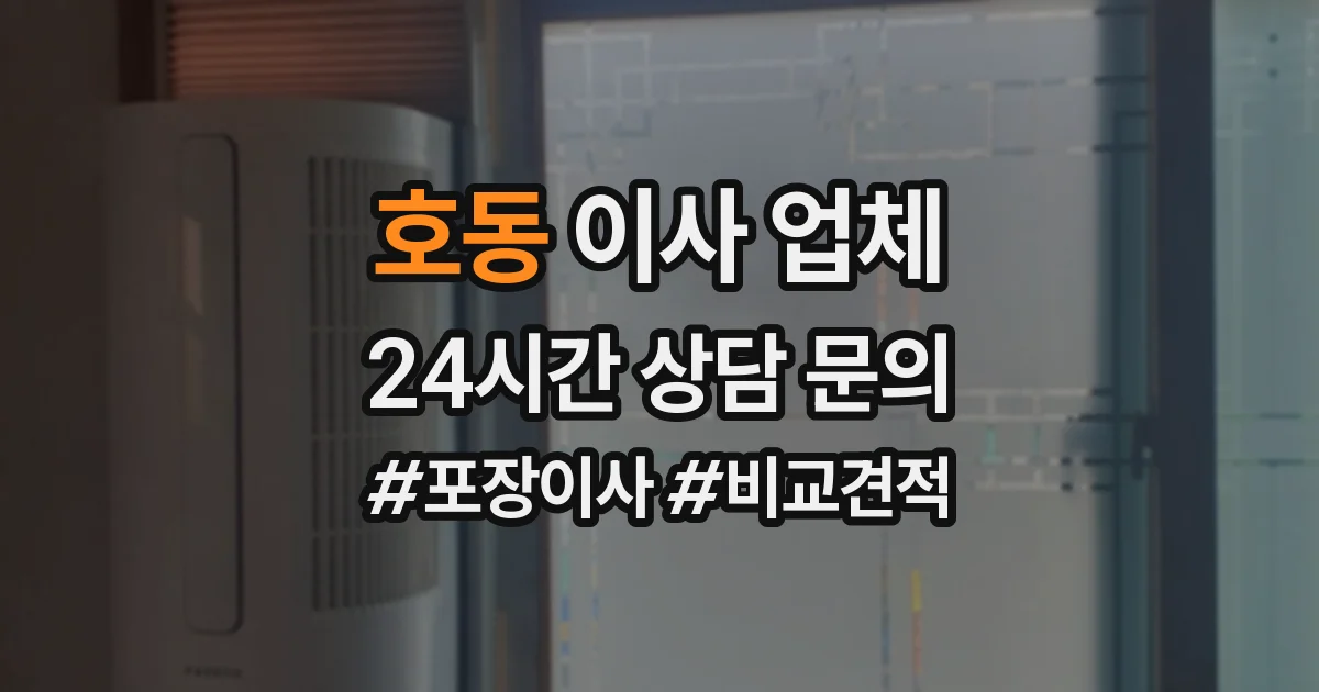 호동 이사 업체