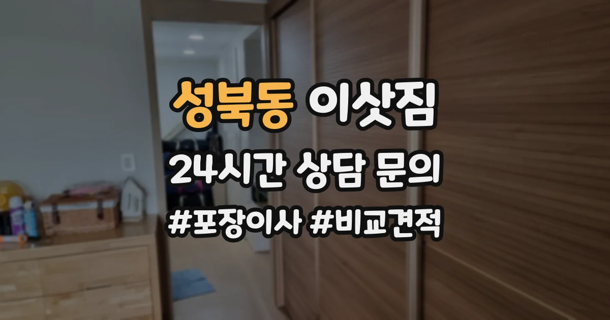 성북동 이삿짐