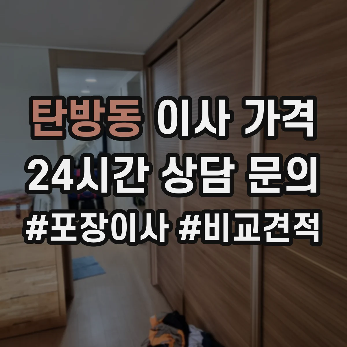 탄방동 이사 가격