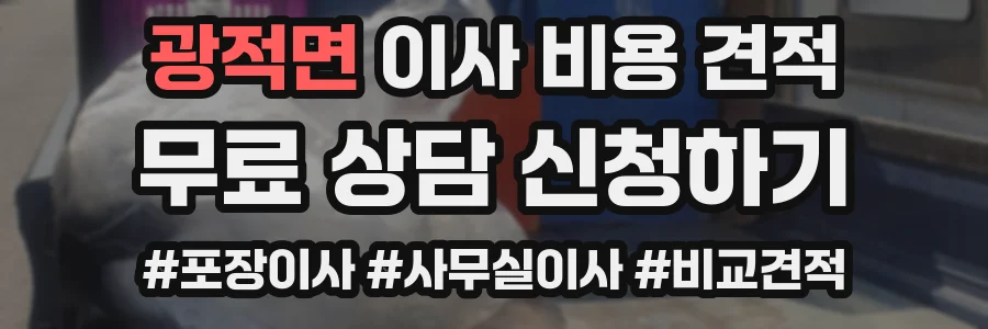광적면 이사 비용 견적