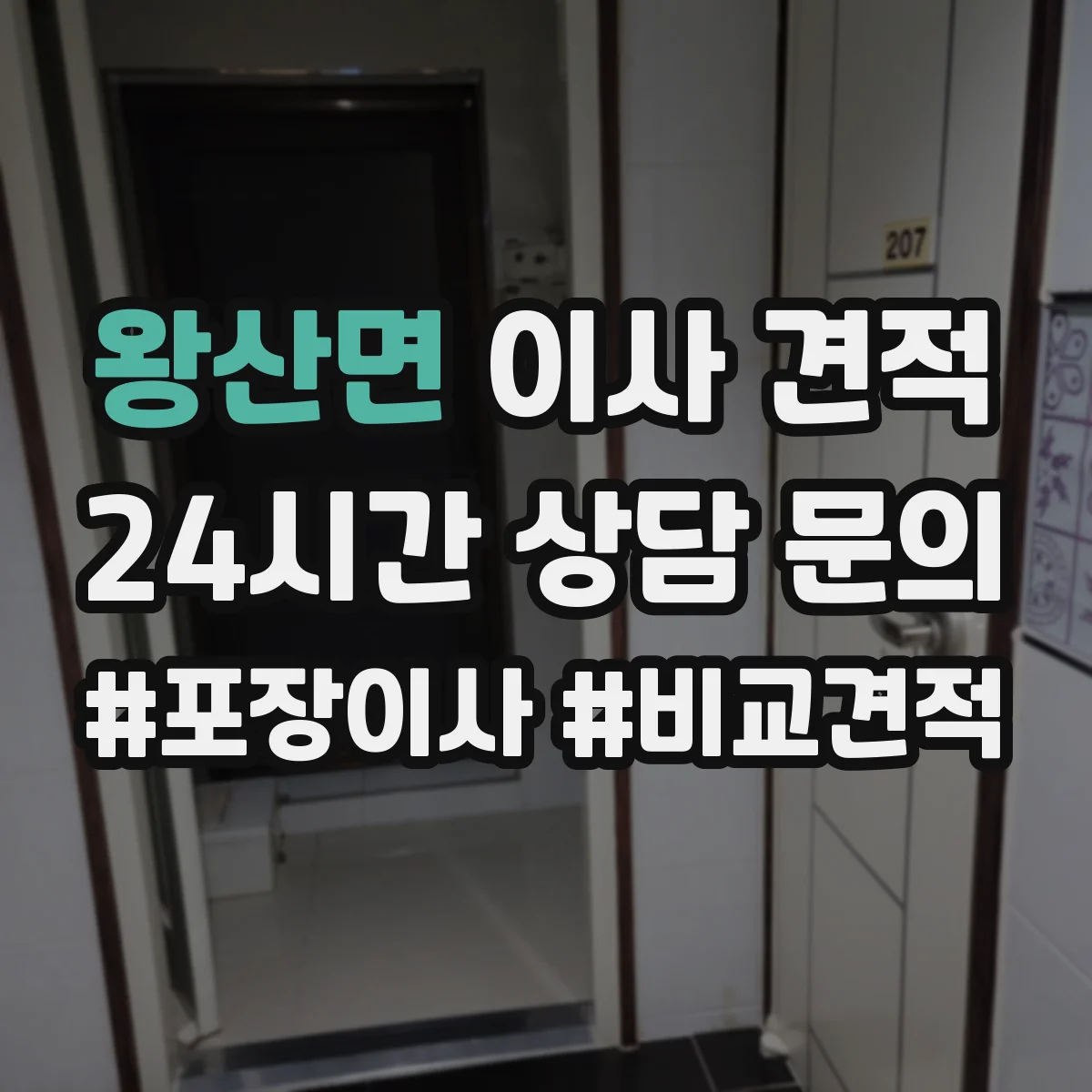 왕산면 이사 견적