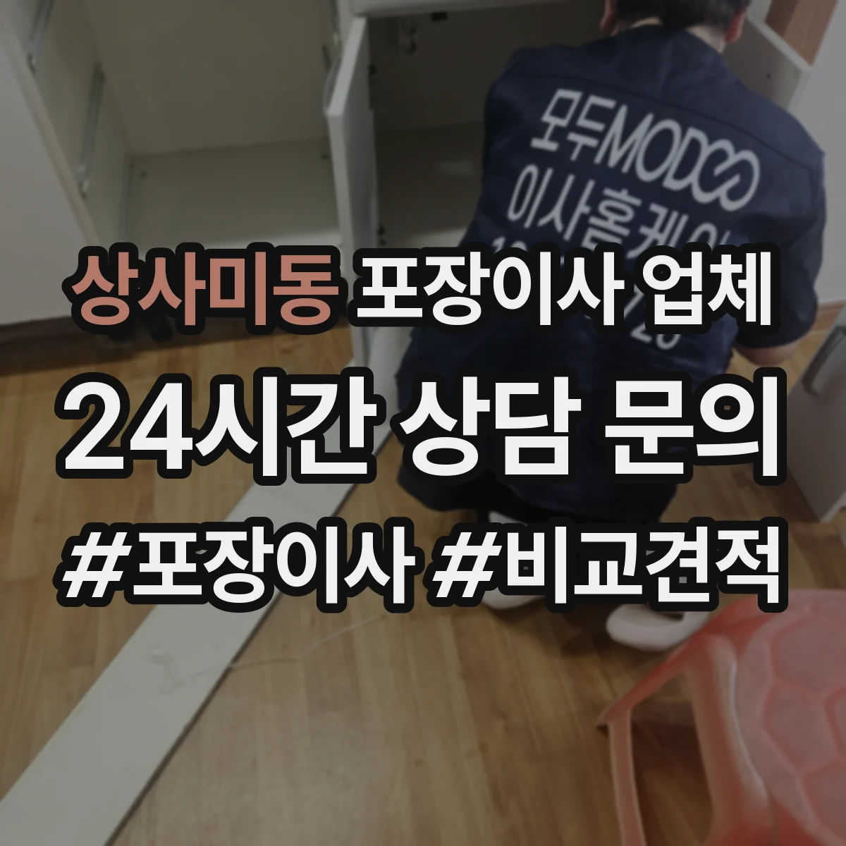 상사미동 포장이사 업체