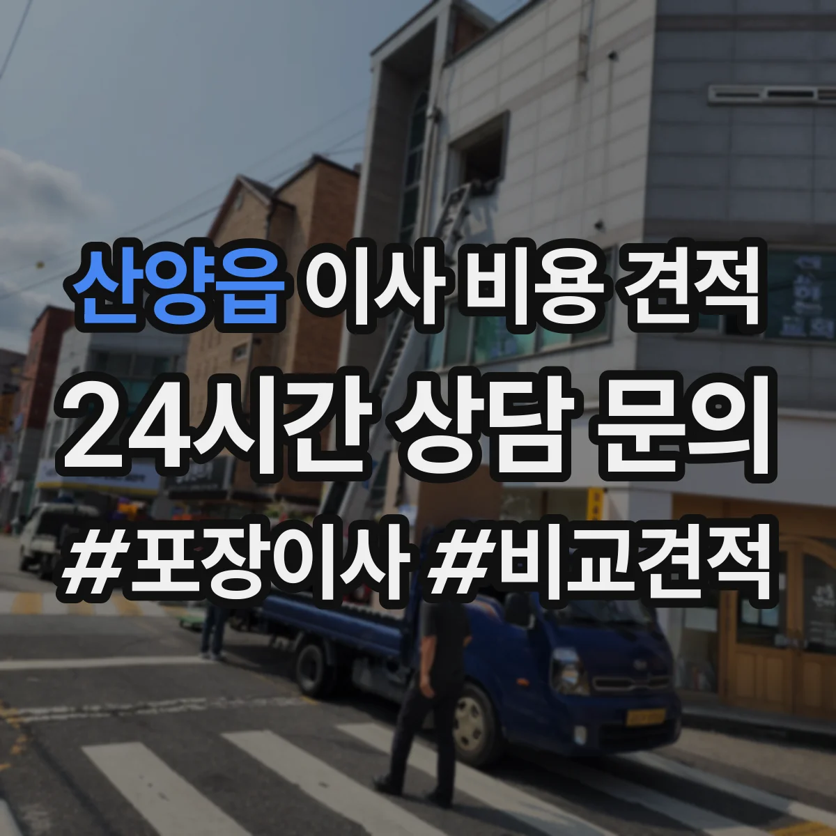 산양읍 이사 비용 견적