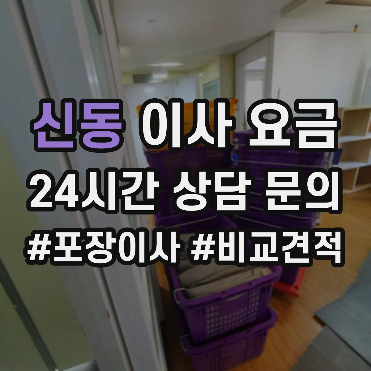 신동 이사 요금