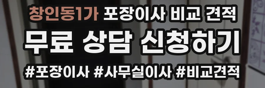 창인동1가 포장이사 비교 견적