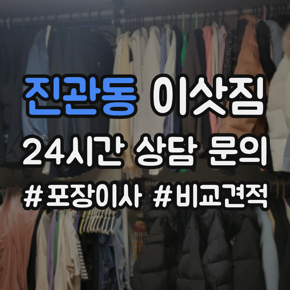 진관동 이삿짐