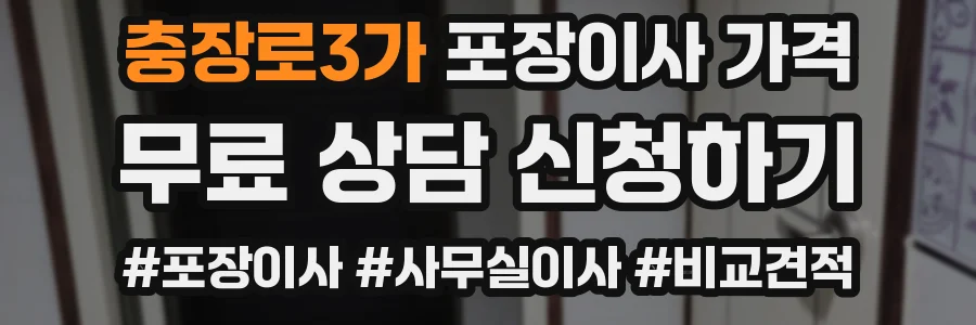 충장로3가 포장이사 가격