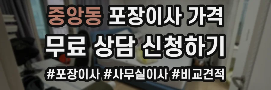 중앙동 포장이사 가격