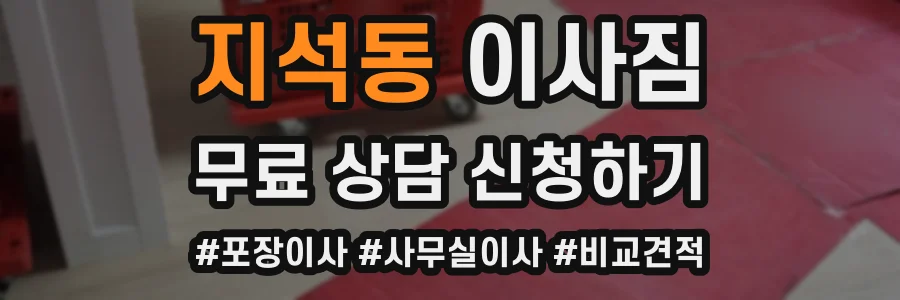 지석동 이사짐