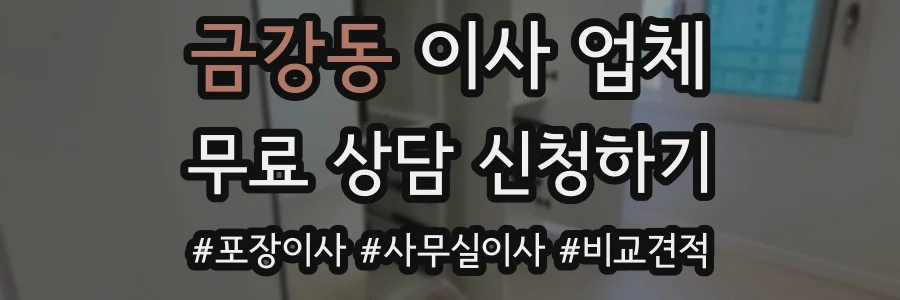 금강동 이사 업체