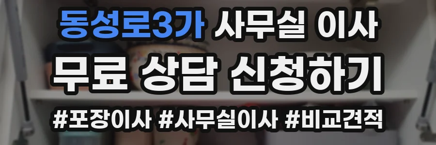 동성로3가 사무실 이사