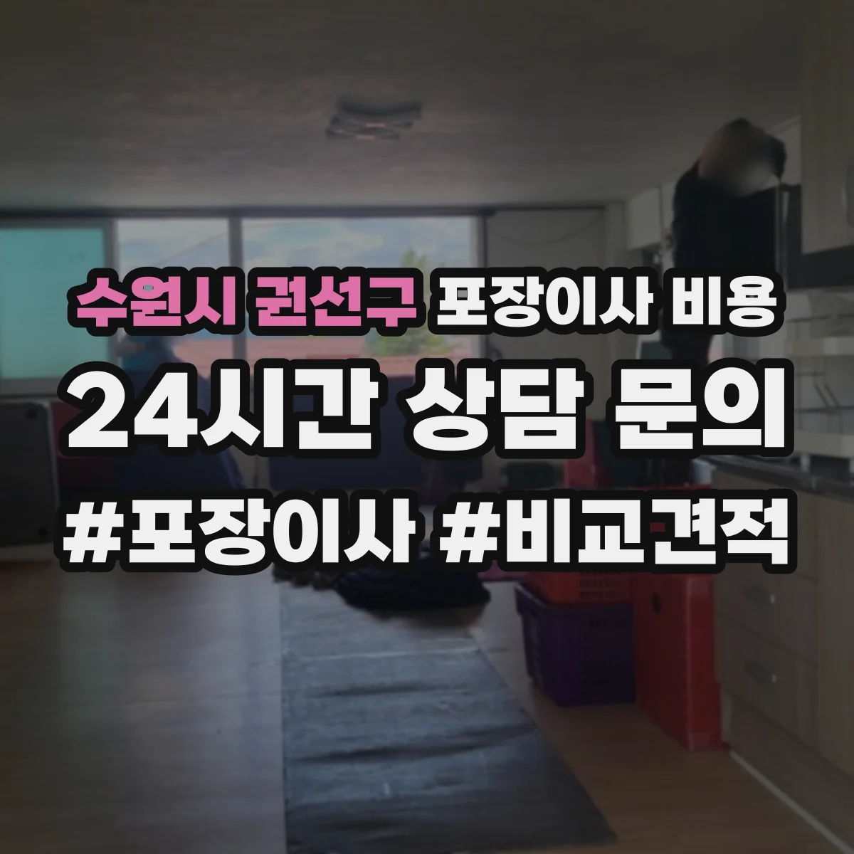 수원시 권선구 포장이사 비용