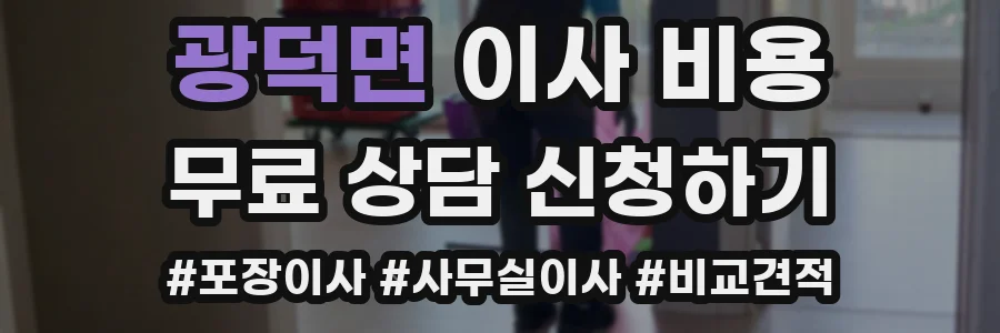 광덕면 이사 비용