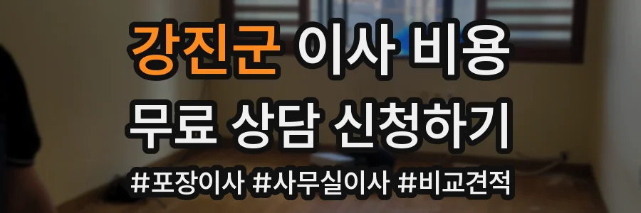 강진군 이사 비용