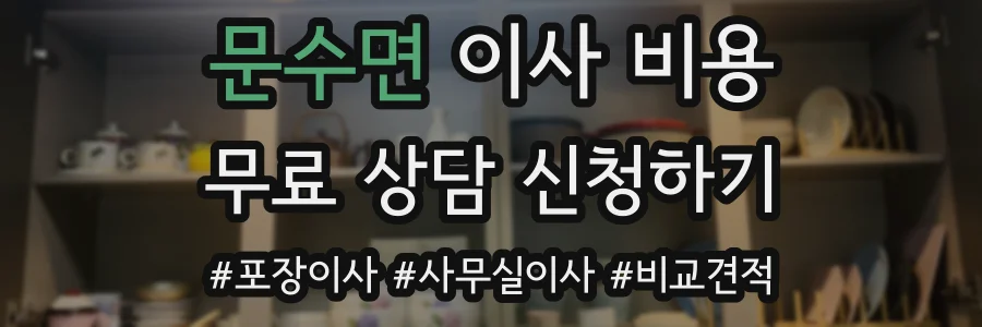 문수면 이사 비용