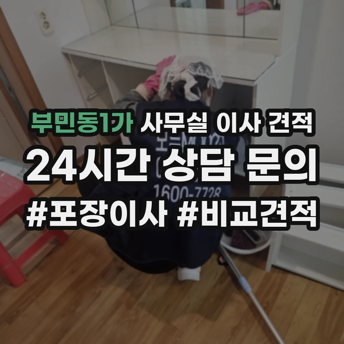 부민동1가 사무실 이사 견적