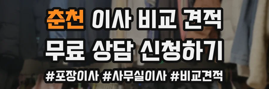춘천 이사 비교 견적