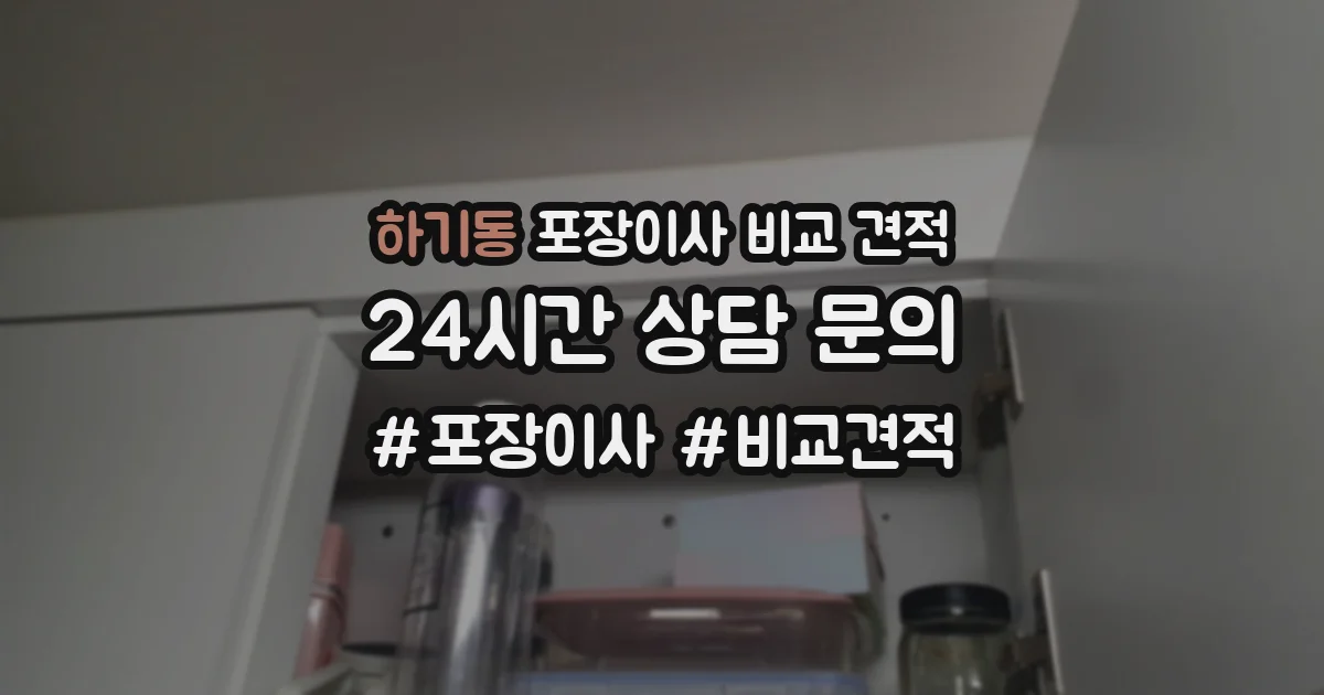 하기동 포장이사 비교 견적