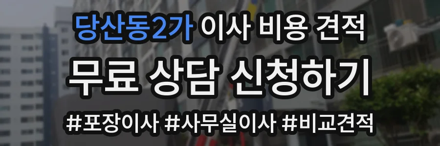 당산동2가 이사 비용 견적
