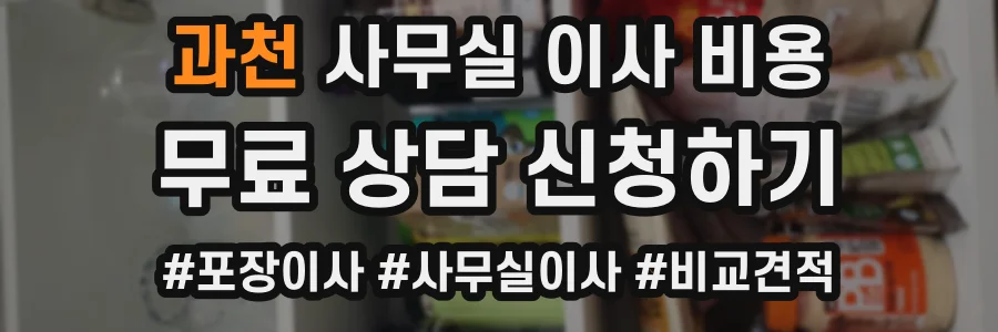 과천 사무실 이사 비용