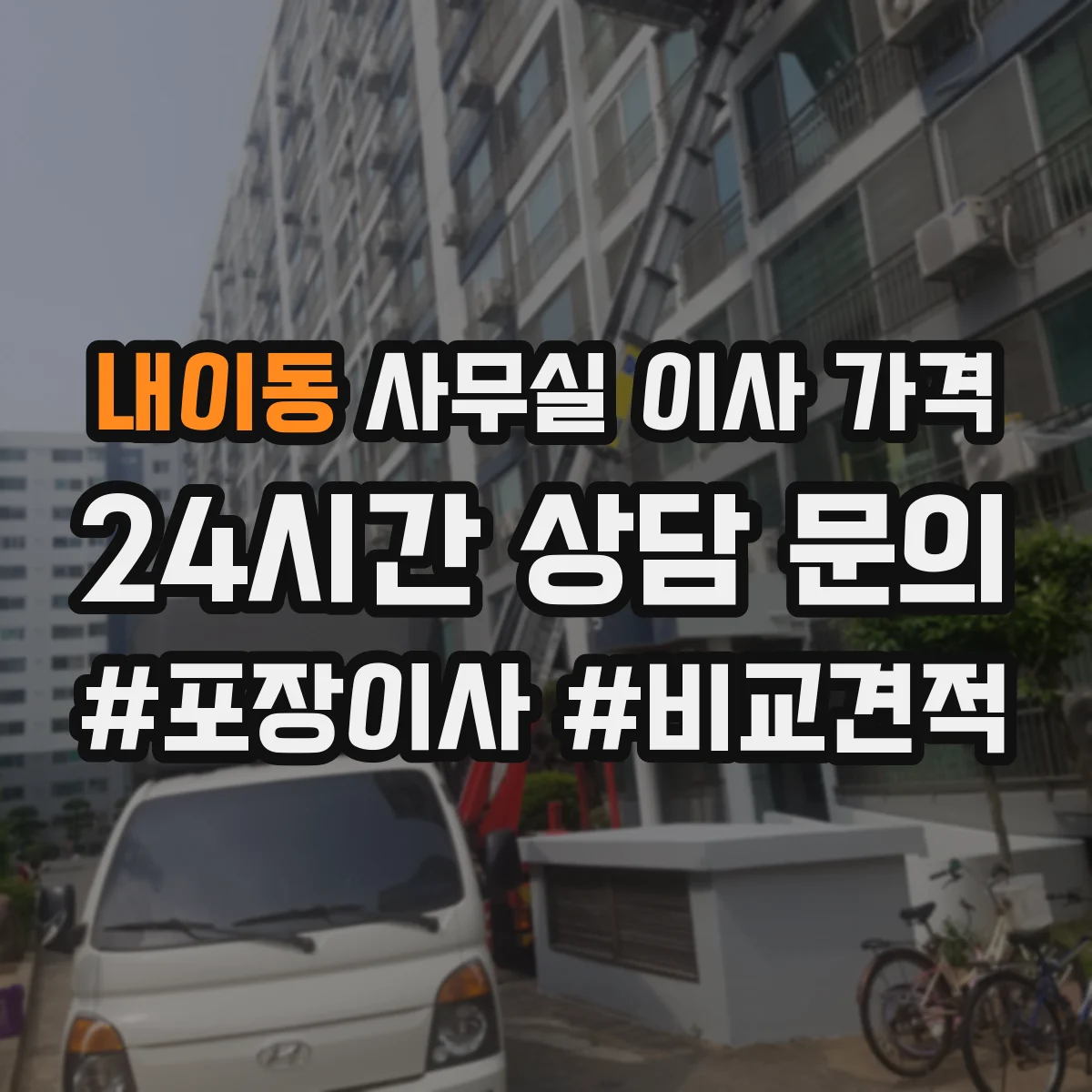내이동 사무실 이사 가격