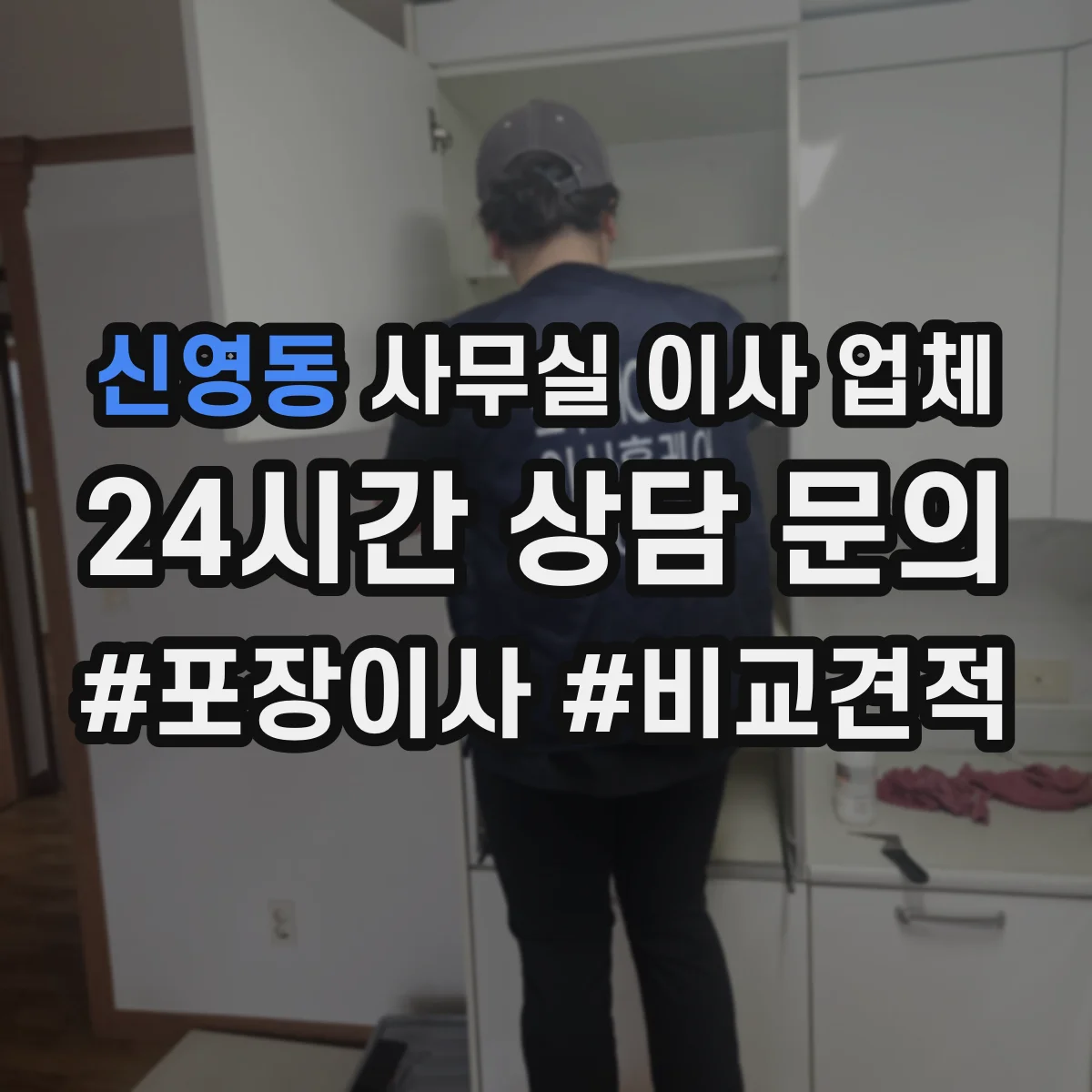 신영동 사무실 이사 업체