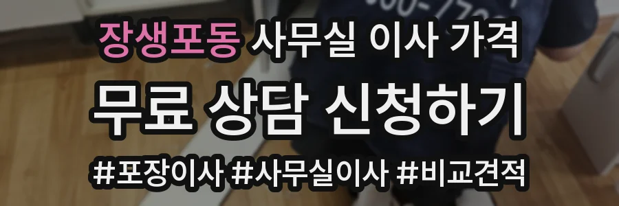 장생포동 사무실 이사 가격