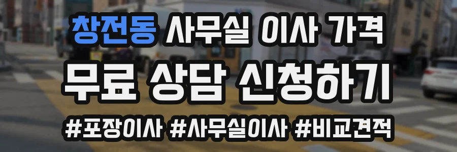 창전동 사무실 이사 가격