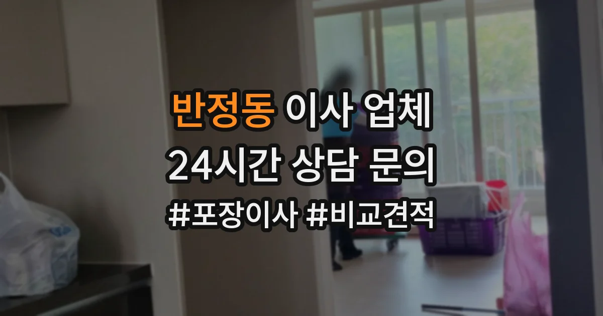 반정동 이사 업체
