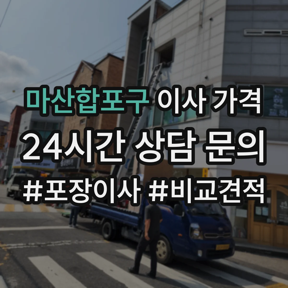 마산합포구 이사 가격