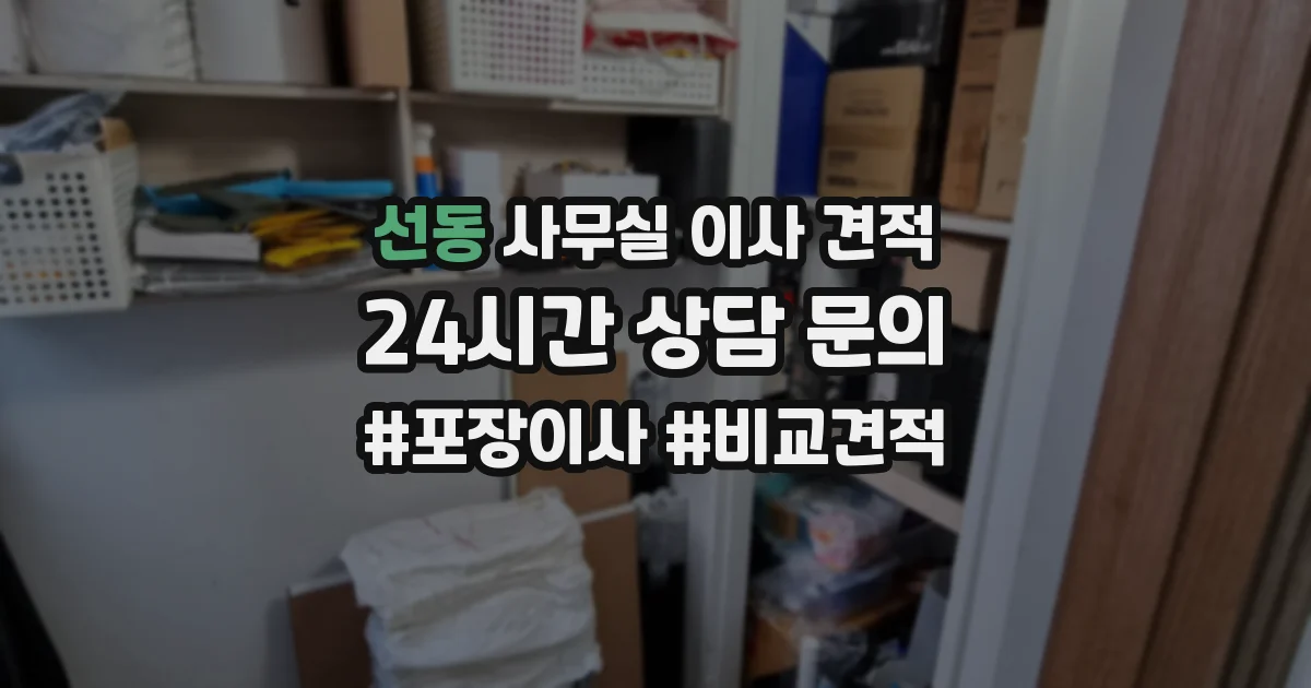 선동 사무실 이사 견적