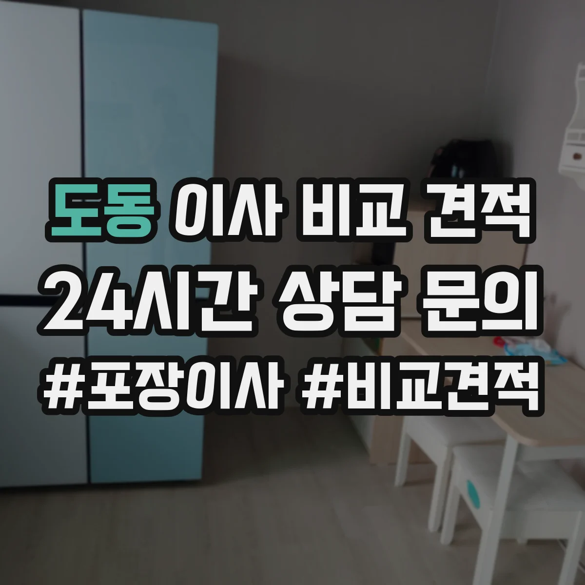 도동 이사 비교 견적