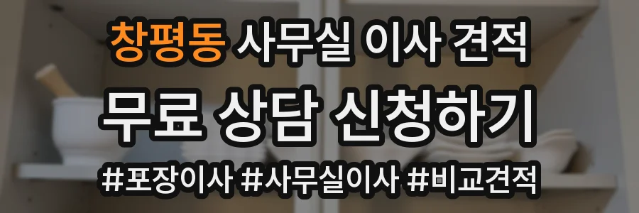 창평동 사무실 이사 견적