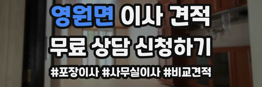 영원면 이사 견적