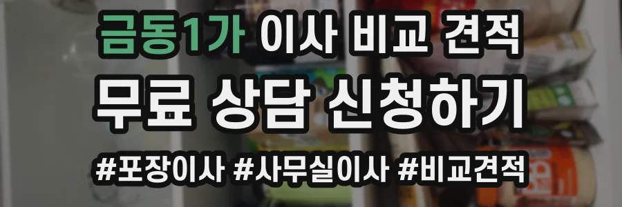 금동1가 이사 비교 견적