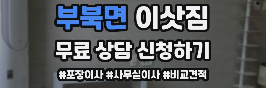 부북면 이삿짐
