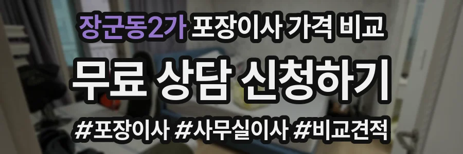 장군동2가 포장이사 가격 비교