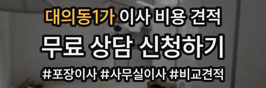 대의동1가 이사 비용 견적