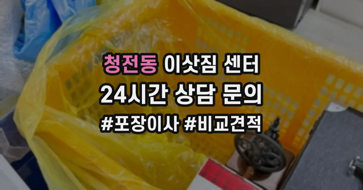 청전동 이삿짐 센터