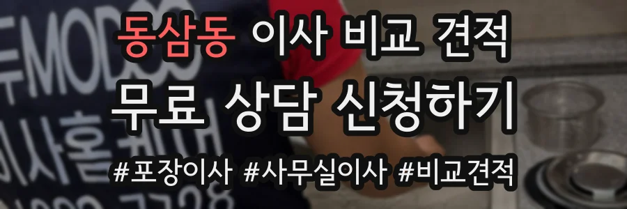 동삼동 이사 비교 견적