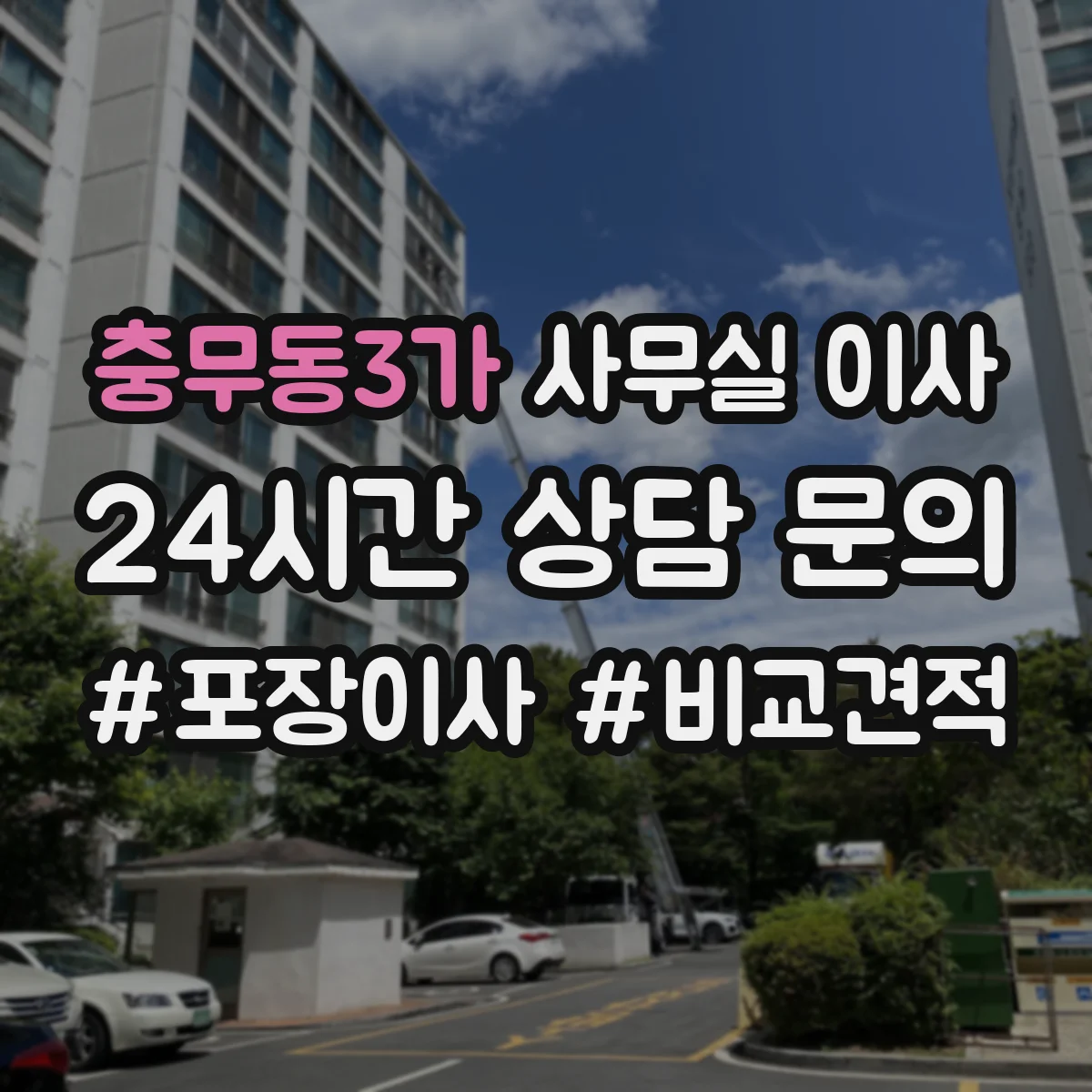 충무동3가 사무실 이사