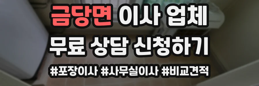 금당면 이사 업체