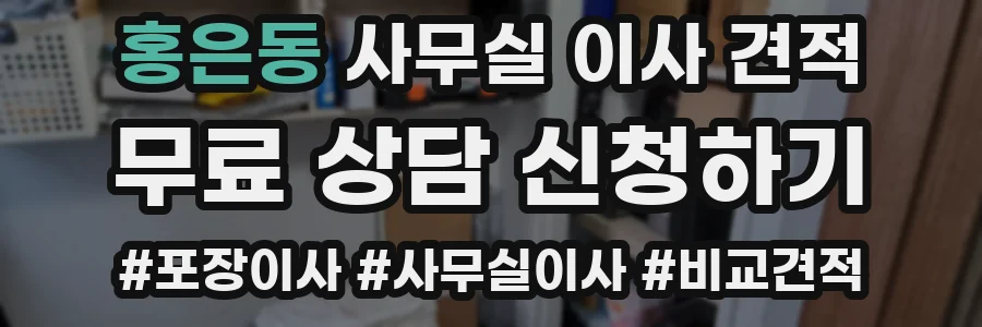 홍은동 사무실 이사 견적