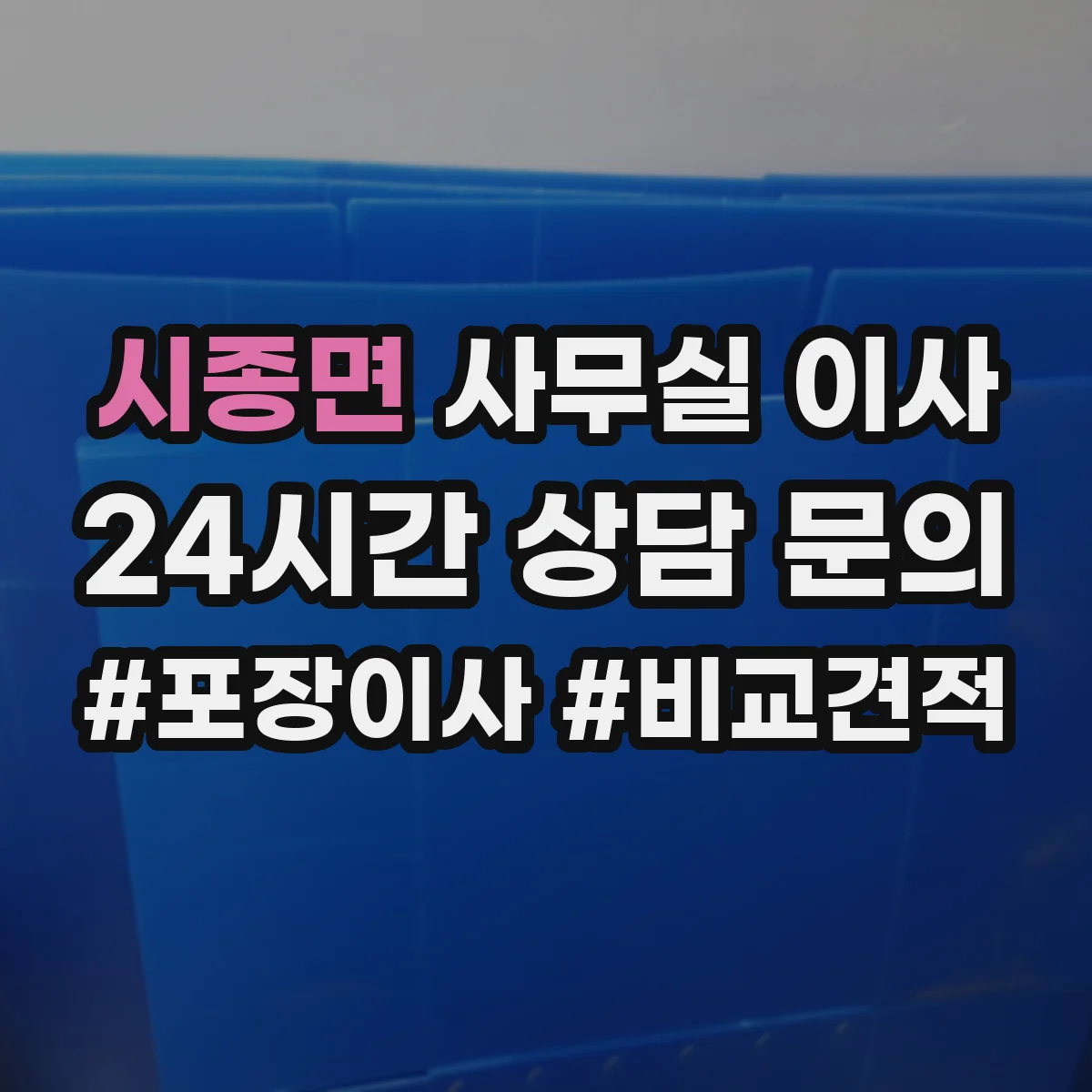 시종면 사무실 이사