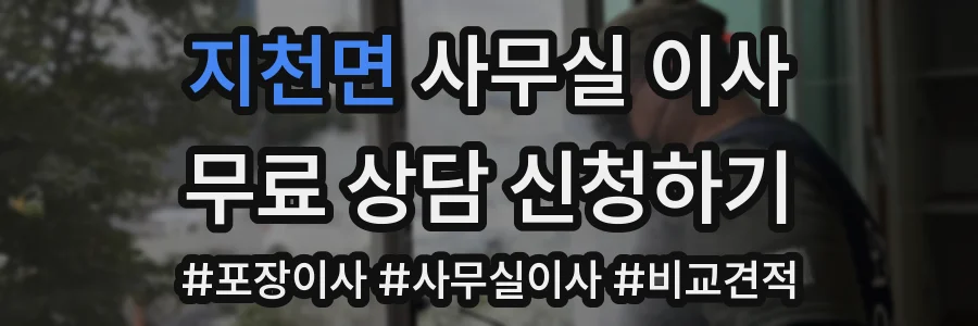 지천면 사무실 이사