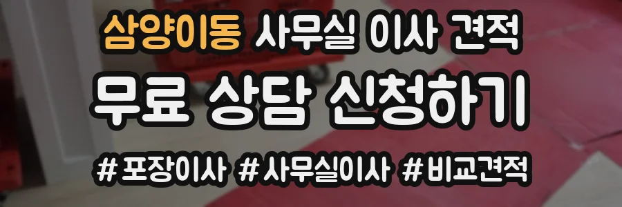 삼양이동 사무실 이사 견적
